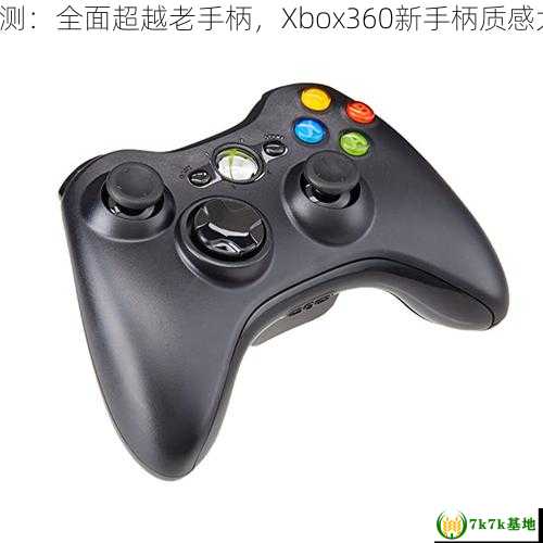 独家评测：全面超越老手柄，Xbox360新手柄质感大升级！