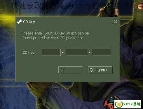 快速获取反恐精英cdkey的绝佳方法！