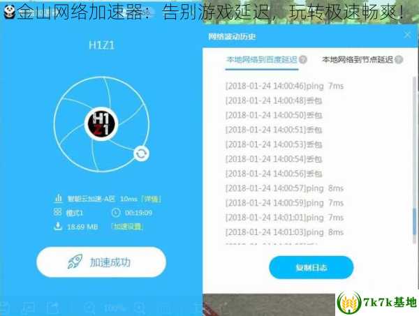 金山网络加速器：告别游戏延迟，玩转极速畅爽！