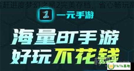 零压力追赶进度梦幻之星2完美存档，省心畅玩高级副本！