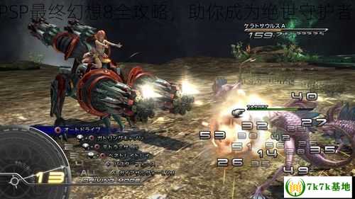 PSP最终幻想8全攻略，助你成为绝世守护者！