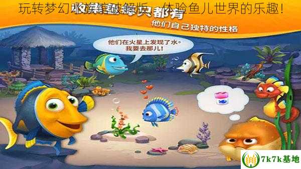 玩转梦幻水族馆破解版，体验鱼儿世界的乐趣！