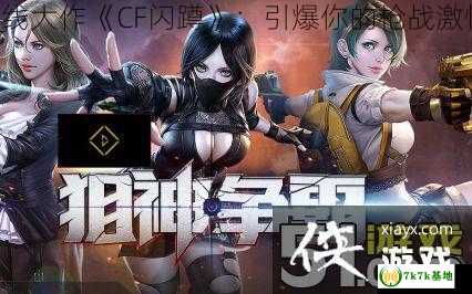 火线大作《CF闪蹲》：引爆你的枪战激情！