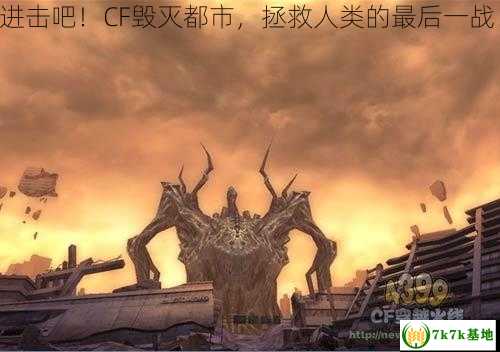 进击吧！CF毁灭都市，拯救人类的最后一战！