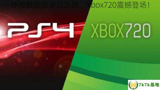 体验极致的游戏乐趣，Xbox720震撼登场！