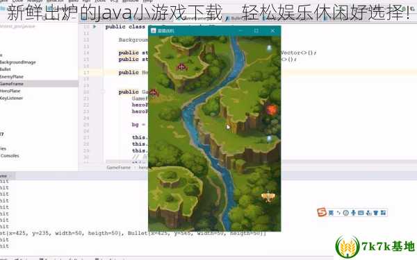 新鲜出炉的Java小游戏下载，轻松娱乐休闲好选择！