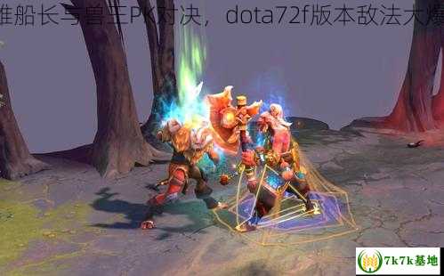 英雄船长与兽王PK对决，dota72f版本敌法大爆发！