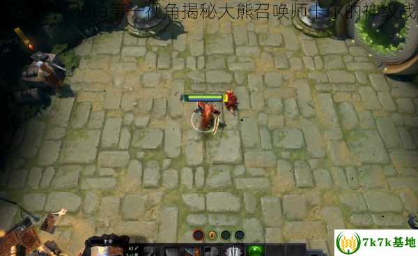 疯狂操作！dota第一视角揭秘大熊召唤师卡尔的神级战术！