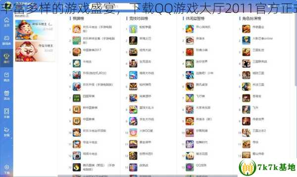 体验丰富多样的游戏盛宴，下载QQ游戏大厅2011官方正式版！