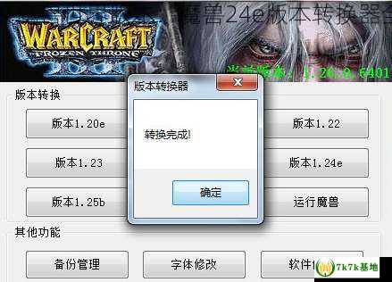 一键切换魔兽世界版本：魔兽24e版本转换器全面助力