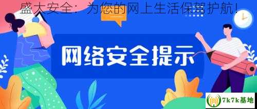 盛大安全：为您的网上生活保驾护航！