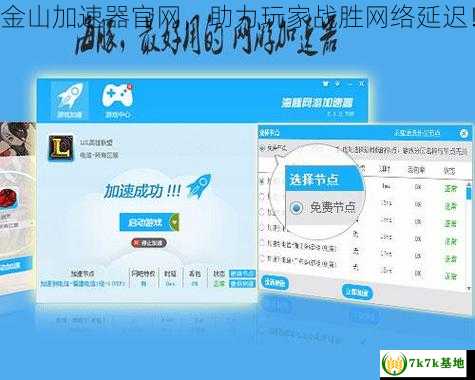 金山加速器官网，助力玩家战胜网络延迟！
