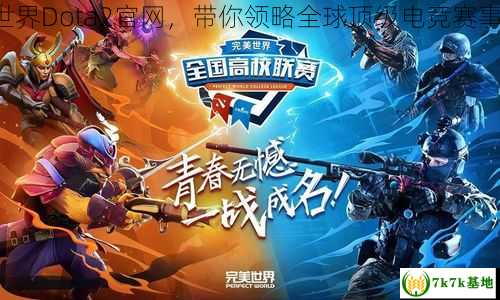 完美世界Dota2官网，带你领略全球顶级电竞赛事魅力！