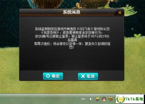 千万不要尝试！使用QQ飞车WG将导致账号被封！