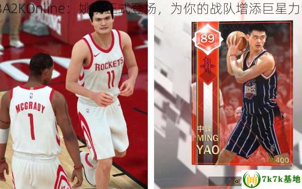 NBA2KOnline：姚明正式登场，为你的战队增添巨星力量！