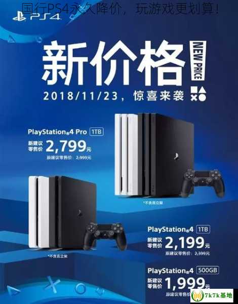 国行PS4永久降价，玩游戏更划算！