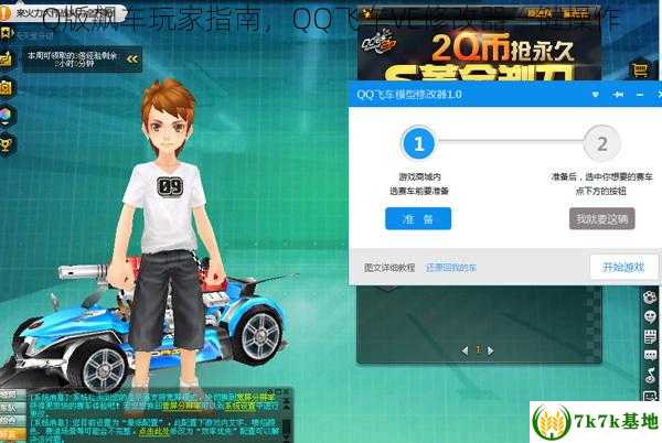 Q版飙车玩家指南，QQ飞车VE修改器一键操作