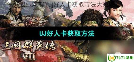 三国群英传uj好人卡获取方法大揭秘！