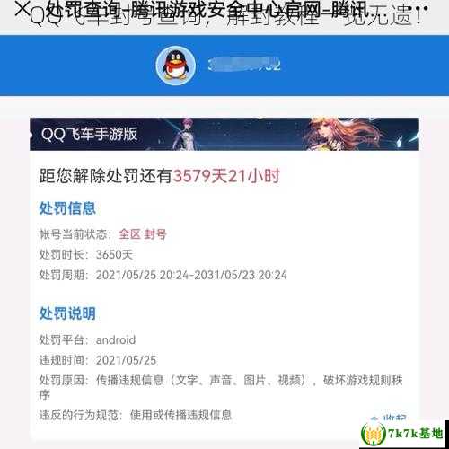 QQ飞车封号查询，解封教程一览无遗！