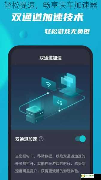 轻松提速，畅享快车加速器