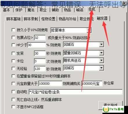 红月调皮外挂常见问题解答：常见错误、无法呼出等情况如何应对？