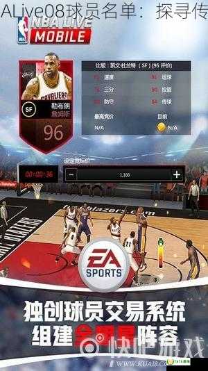 瞻仰NBALive08球员名单：探寻传奇之路！