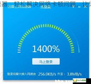 网通转电信加速器，轻松解决网络卡顿问题，让你玩游戏更畅快！