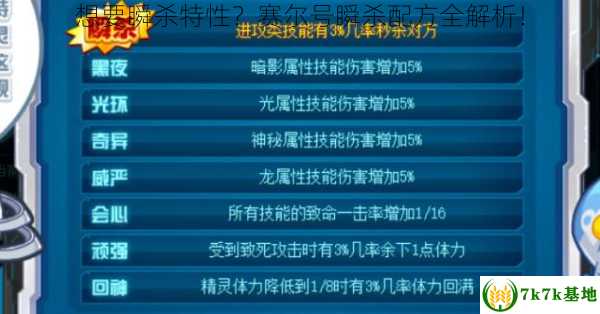 想要瞬杀特性？赛尔号瞬杀配方全解析！