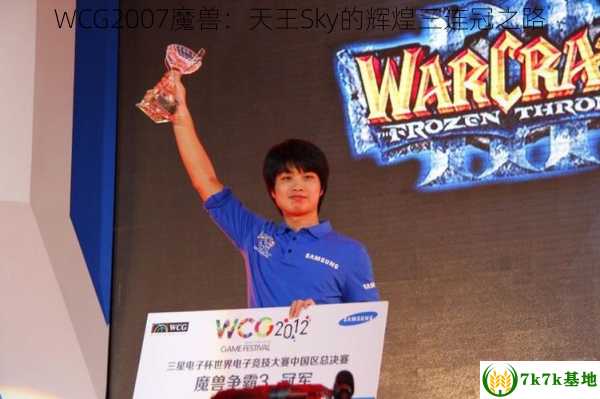 WCG2007魔兽：天王Sky的辉煌三连冠之路