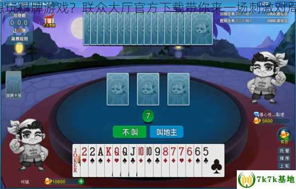 想玩棋牌游戏？联众大厅官方下载带你来一场刺激对局！