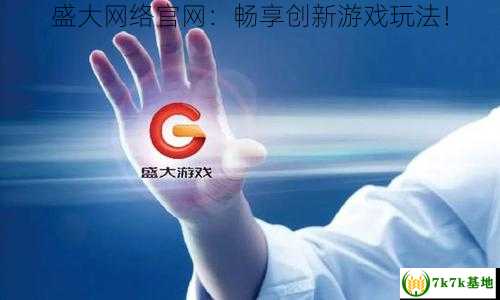 盛大网络官网：畅享创新游戏玩法！