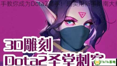 手把手教你成为Dota2高手！超实用新手指南大揭秘！