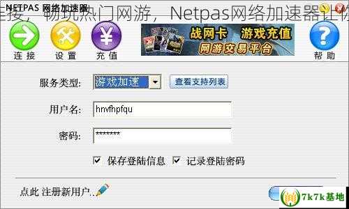 高速网络连接，畅玩热门网游，Netpas网络加速器让你游戏畅享！