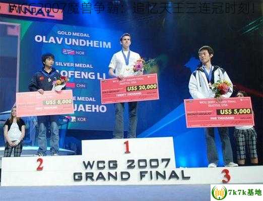 WCG2007魔兽争霸：追忆天王三连冠时刻！