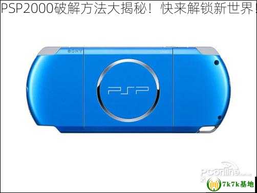 PSP2000破解方法大揭秘！快来解锁新世界！