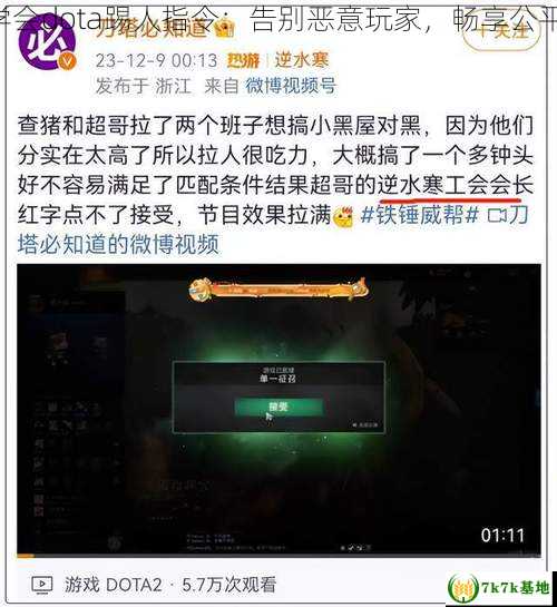 快速学会dota踢人指令：告别恶意玩家，畅享公平游戏！