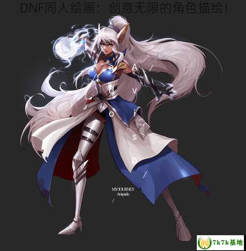 DNF同人绘画：创意无限的角色描绘！