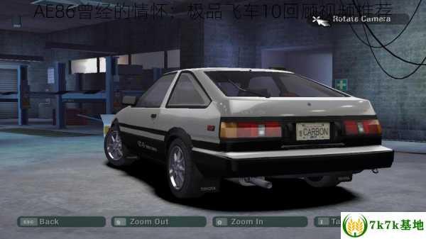 AE86曾经的情怀：极品飞车10回顾视频推荐