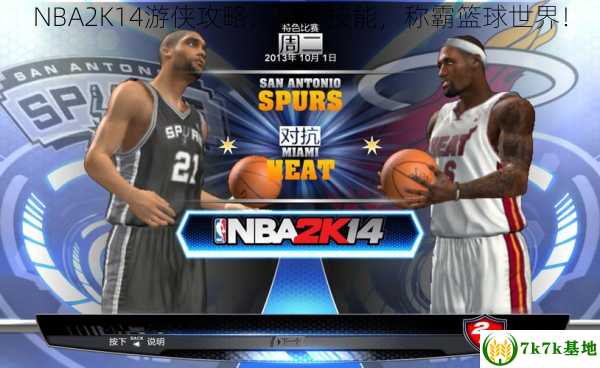 NBA2K14游侠攻略：提升技能，称霸篮球世界！