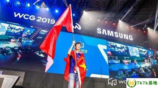 WCG2019魔兽争霸：中国选手Infi再次夺冠！