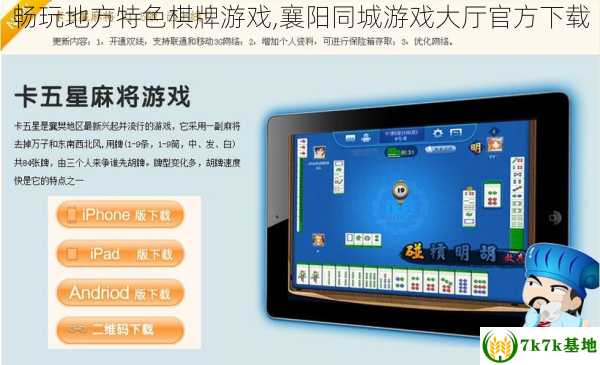 畅玩地方特色棋牌游戏,襄阳同城游戏大厅官方下载