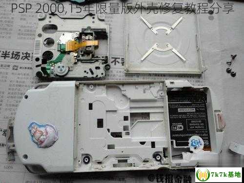 PSP 2000,15年限量版外壳修复教程分享