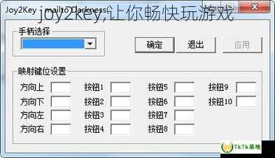 joy2key,让你畅快玩游戏