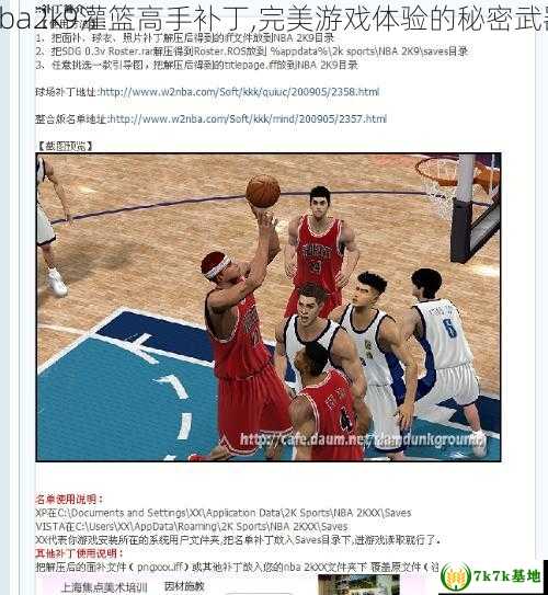 nba2k9灌篮高手补丁,完美游戏体验的秘密武器