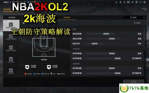 NBA2KOnline,防止外挂作弊的方法与策略