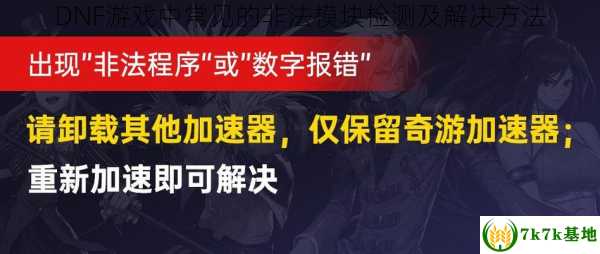 DNF游戏中常见的非法模块检测及解决方法