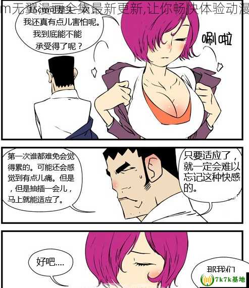 52kkm无翼漫画全集最新更新,让你畅快体验动漫世界