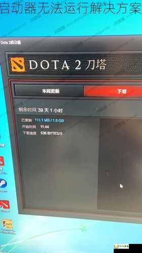 dota2启动器无法运行解决方案大揭秘