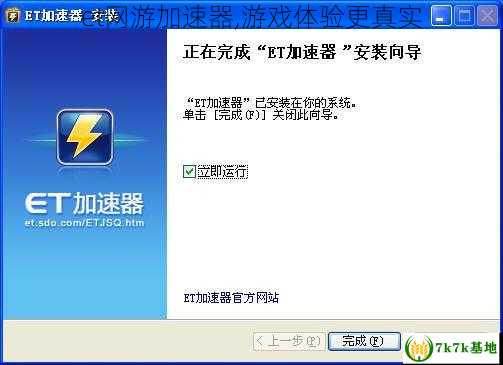 et网游加速器,游戏体验更真实