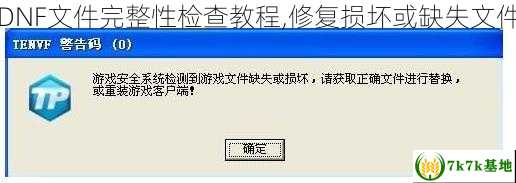 DNF文件完整性检查教程,修复损坏或缺失文件